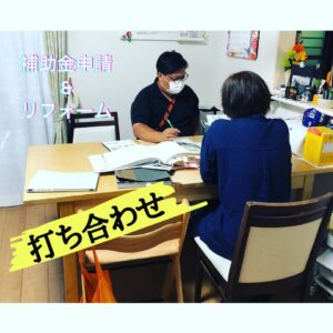 補助金申請を併用してリフォーム