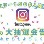 インスタグラムフォロワー1500人突破企画〜インスタグラムフォロワー1500人突破企画 夏の大抽選会告知~これからもよろしくね~