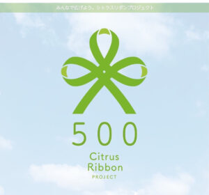 シトラスリボン運動に㈲幸栄工業は賛同しています。