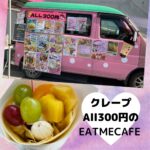 ミシマのオススメお店紹介!クレープの移動販売