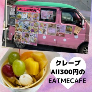 ミシマのオススメお店紹介！クレープの移動販売