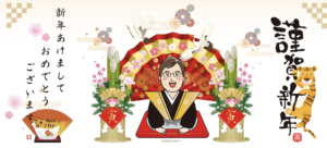 あけましておめでとうございます！
