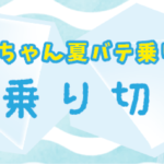 夏を乗り切ろう!みっちゃん夏バテ乗り越えセット