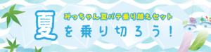 夏を乗り切ろう！みっちゃん夏バテ乗り越えセット