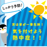 実は家が一番危険!気をつけよう熱中症!