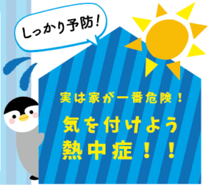 実は家が一番危険！気をつけよう熱中症！
