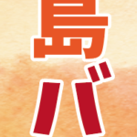 三島バル みっちゃんオススメ店