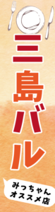 三島バル　みっちゃんオススメ店