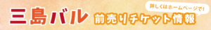 三島バル　前売りチケット情報