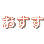 今月のみっちゃんおすすめ紹介