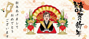 謹賀新年　新年あけましておめでとうございます