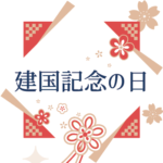 建国記念の日