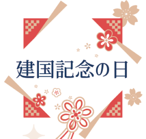 建国記念の日