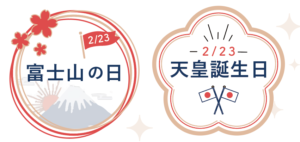２月２３日は何の日？