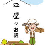 平屋のお話