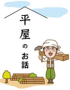 平屋のお話