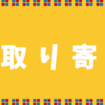 みっちゃんのおすすめお取り寄せグルメ