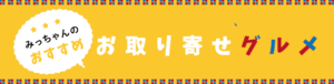 みっちゃんのおすすめお取り寄せグルメ