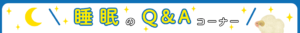 睡眠のQ&Aコーナー