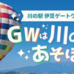 ゴールデンウィークどこへ行こう?