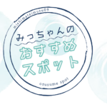 みっちゃんのおすすめスポット