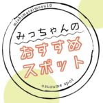 みっちゃんのおすすめスポット