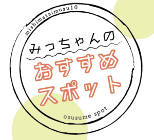 みっちゃんのおすすめスポット