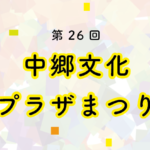 第26回 中郷文化プラザまつり