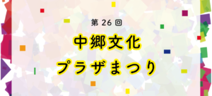 第26回　中郷文化プラザまつり