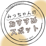 みっちゃんのおすすめスポット