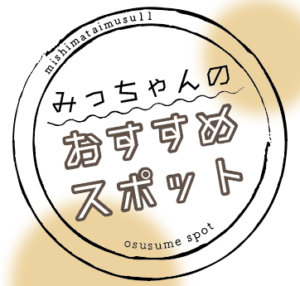 みっちゃんのおすすめスポット