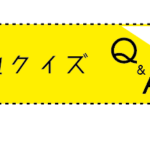 みしまご当地クイズ