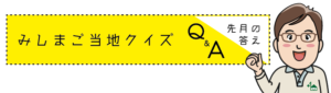 みしまご当地クイズ