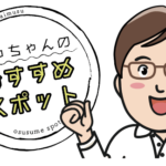 オススメスポット 駅南編