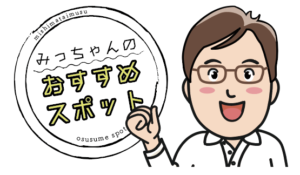 オススメスポット　駅南編